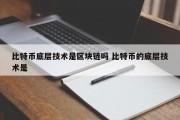比特币底层技术是区块链吗 比特币的底层技术是