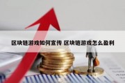 区块链游戏如何宣传 区块链游戏怎么盈利