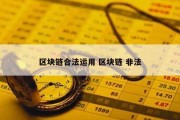 区块链合法运用 区块链 非法