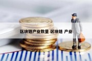 区块链产业数量 区块链 产业