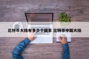 比特币大陆有多少个国家 比特币中国大陆