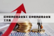 区块链供应链企业复工 区块链供应链企业复工方案