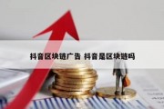 抖音区块链广告 抖音是区块链吗