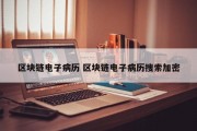 区块链电子病历 区块链电子病历搜索加密