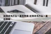 比特币为什么一直在跌呢 比特币为什么一直在跌呢