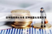 区块链同质化交易 区块链量化交易开发