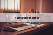 人肉区块链技术 区块链