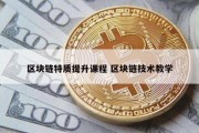 区块链特质提升课程 区块链技术教学