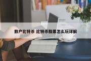 散户比特币 比特币股票怎么玩详解