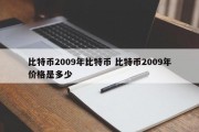 比特币2009年比特币 比特币2009年价格是多少