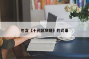 包含《十问区块链》的词条