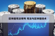 区块链司法审判 司法与区块链技术