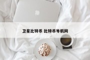 卫星比特币 比特币导航网