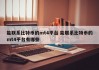能联系比特币的mt4平台 能联系比特币的mt4平台有哪些
