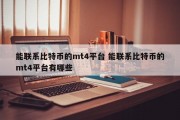 能联系比特币的mt4平台 能联系比特币的mt4平台有哪些