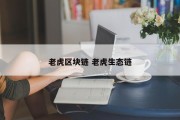 老虎区块链 老虎生态链