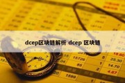 dcep区块链解析 dcep 区块链