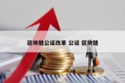 区块链公证改革 公证 区块链