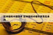 区块链和中国技术 区块链技术哪年研发出来的