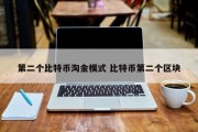 第二个比特币淘金模式 比特币第二个区块