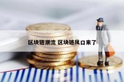区块链潮流 区块链风口来了