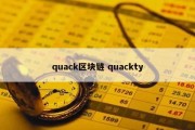 quack区块链 quackty