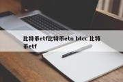 比特币etf比特币etn btcc 比特币etf