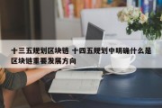 十三五规划区块链 十四五规划中明确什么是区块链重要发展方向