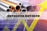 郎咸平谈论区块链 郎咸平讲区块链
