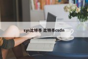 sys比特币 比特币csdn