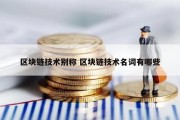 区块链技术别称 区块链技术名词有哪些