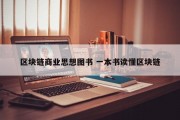 区块链商业思想图书 一本书读懂区块链