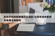 比特币对冲机制是什么样的 比特币对冲套利会有爆仓风险吗