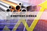 区块链平等技巧 区块链玩法
