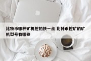 比特币哪种矿机挖的快一点 比特币挖矿的矿机型号有哪些
