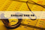 区块链过渡区 区块链 币圈