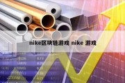 nike区块链游戏 nike 游戏