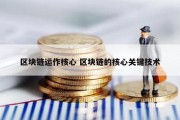 区块链运作核心 区块链的核心关键技术