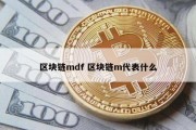 区块链mdf 区块链m代表什么