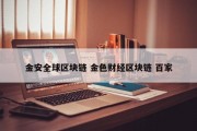 金安全球区块链 金色财经区块链 百家