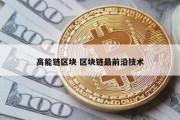 高能链区块 区块链最前沿技术