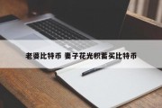 老婆比特币 妻子花光积蓄买比特币