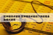 区块链技术驱动 区块链技术驱动下供应链金融模式研究