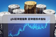 gbi区块链指数 区块链技术指标
