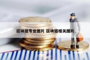 区块链专业图片 区块链相关图片