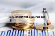 sinoc区块链存储 sinoc币最新消息