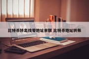 比特币转出找零地址余额 比特币地址转账