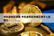 中科金财区块链 中科金财区块链已用于人民银行