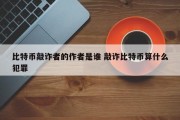 比特币敲诈者的作者是谁 敲诈比特币算什么犯罪