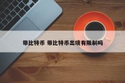 带比特币 带比特币出境有限制吗